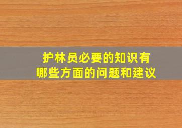 护林员必要的知识有哪些方面的问题和建议