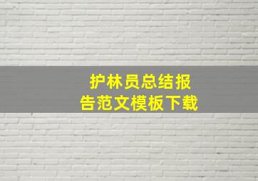 护林员总结报告范文模板下载