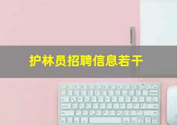 护林员招聘信息若干