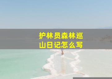 护林员森林巡山日记怎么写