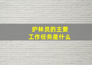 护林员的主要工作任务是什么