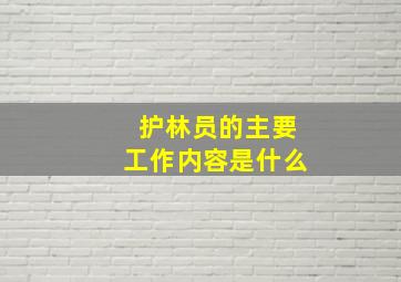 护林员的主要工作内容是什么