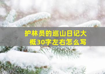 护林员的巡山日记大概30字左右怎么写