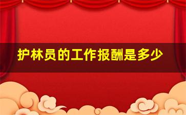 护林员的工作报酬是多少