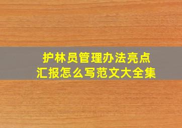 护林员管理办法亮点汇报怎么写范文大全集