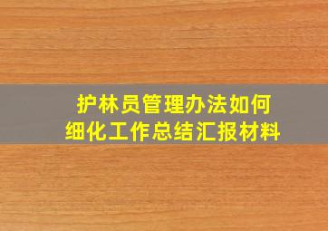 护林员管理办法如何细化工作总结汇报材料