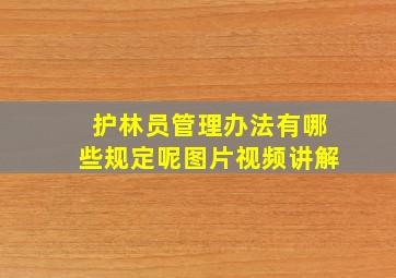 护林员管理办法有哪些规定呢图片视频讲解