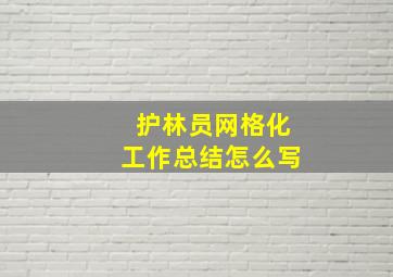 护林员网格化工作总结怎么写