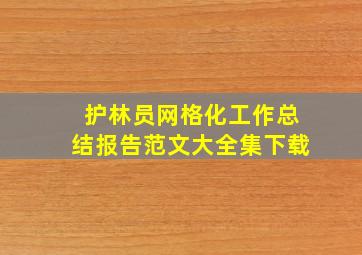 护林员网格化工作总结报告范文大全集下载