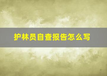 护林员自查报告怎么写