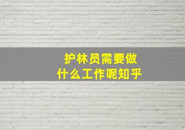 护林员需要做什么工作呢知乎