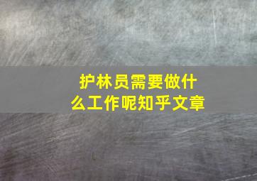 护林员需要做什么工作呢知乎文章