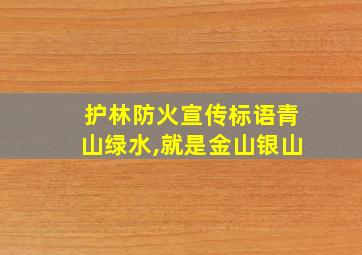 护林防火宣传标语青山绿水,就是金山银山