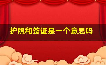 护照和签证是一个意思吗