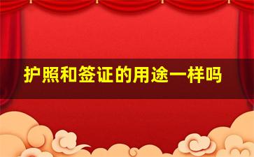 护照和签证的用途一样吗