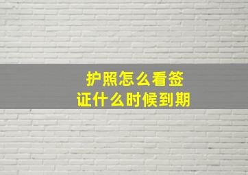 护照怎么看签证什么时候到期