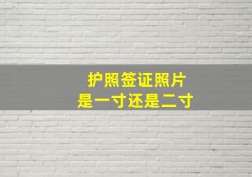 护照签证照片是一寸还是二寸