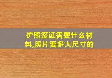 护照签证需要什么材料,照片要多大尺寸的