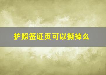 护照签证页可以撕掉么