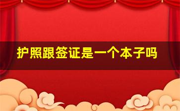 护照跟签证是一个本子吗