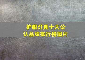 护眼灯具十大公认品牌排行榜图片