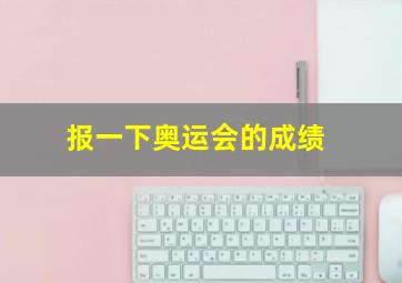 报一下奥运会的成绩