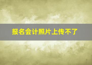 报名会计照片上传不了