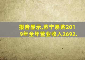 报告显示,苏宁易购2019年全年营业收入2692.