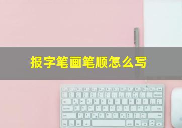 报字笔画笔顺怎么写