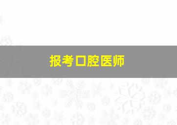 报考口腔医师