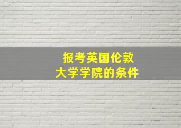 报考英国伦敦大学学院的条件