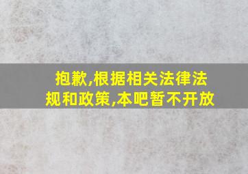 抱歉,根据相关法律法规和政策,本吧暂不开放