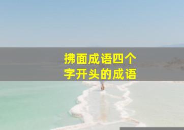 拂面成语四个字开头的成语