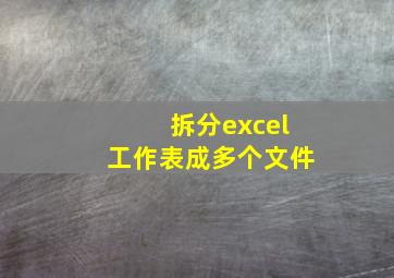 拆分excel工作表成多个文件