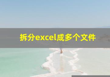 拆分excel成多个文件