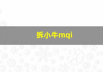 拆小牛mqi