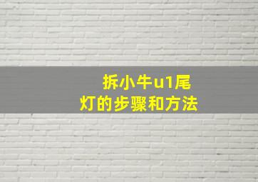 拆小牛u1尾灯的步骤和方法