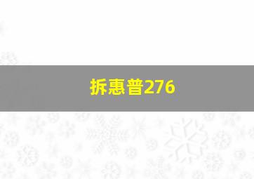 拆惠普276