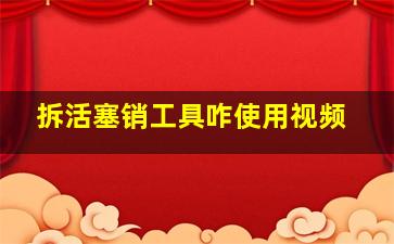 拆活塞销工具咋使用视频