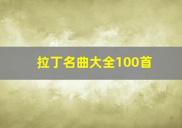 拉丁名曲大全100首