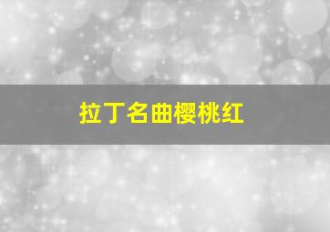 拉丁名曲樱桃红