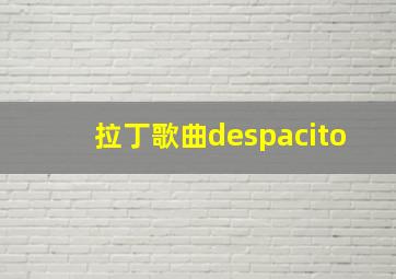 拉丁歌曲despacito