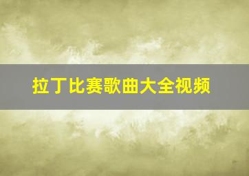 拉丁比赛歌曲大全视频