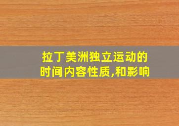 拉丁美洲独立运动的时间内容性质,和影响