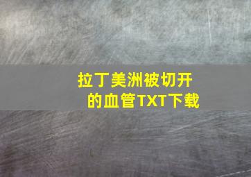 拉丁美洲被切开的血管TXT下载