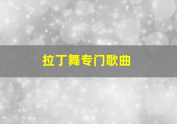 拉丁舞专门歌曲