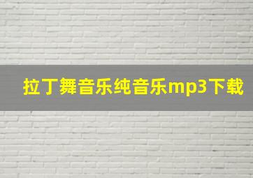 拉丁舞音乐纯音乐mp3下载