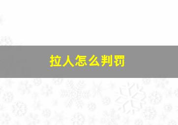 拉人怎么判罚