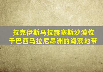 拉克伊斯马拉赫塞斯沙漠位于巴西马拉尼昂洲的海滨地带