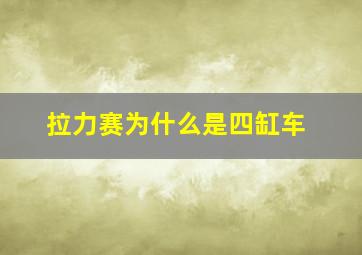 拉力赛为什么是四缸车